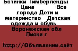 Ботинки Тимберленды, Cat. › Цена ­ 3 000 - Все города Дети и материнство » Детская одежда и обувь   . Воронежская обл.,Лиски г.